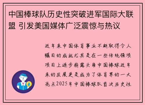 中国棒球队历史性突破进军国际大联盟 引发美国媒体广泛震惊与热议