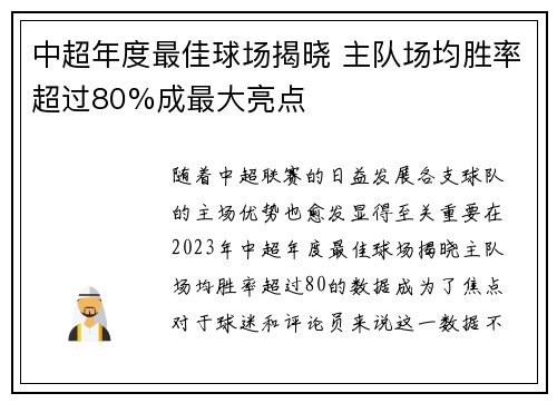 中超年度最佳球场揭晓 主队场均胜率超过80%成最大亮点