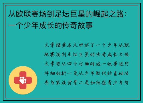 从欧联赛场到足坛巨星的崛起之路：一个少年成长的传奇故事