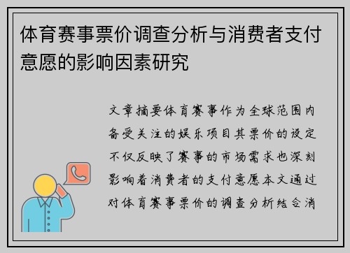 体育赛事票价调查分析与消费者支付意愿的影响因素研究