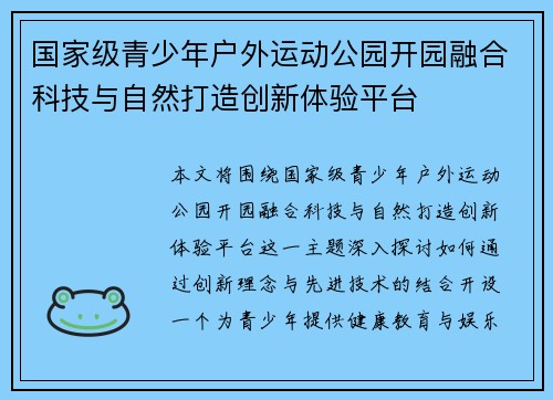 国家级青少年户外运动公园开园融合科技与自然打造创新体验平台