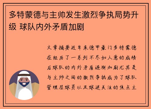 多特蒙德与主帅发生激烈争执局势升级 球队内外矛盾加剧