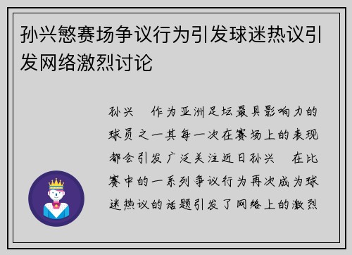 孙兴慜赛场争议行为引发球迷热议引发网络激烈讨论