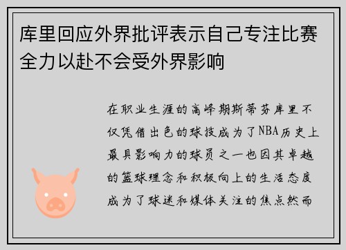 库里回应外界批评表示自己专注比赛全力以赴不会受外界影响