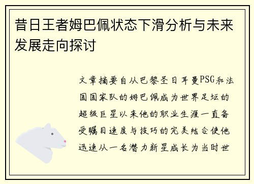 昔日王者姆巴佩状态下滑分析与未来发展走向探讨