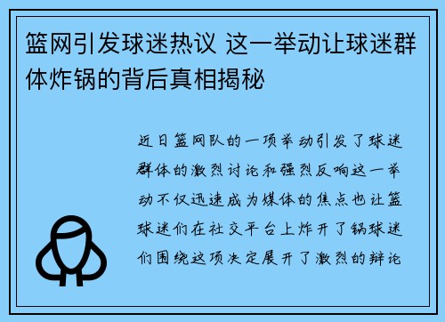 篮网引发球迷热议 这一举动让球迷群体炸锅的背后真相揭秘