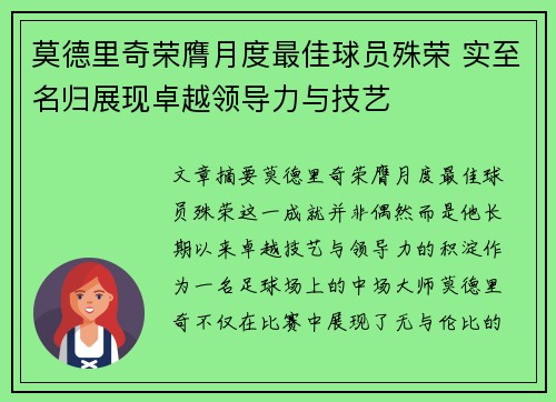 莫德里奇荣膺月度最佳球员殊荣 实至名归展现卓越领导力与技艺