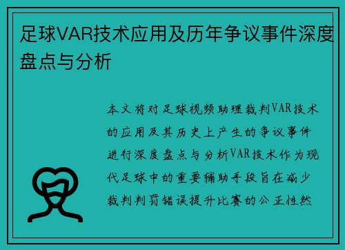 足球VAR技术应用及历年争议事件深度盘点与分析