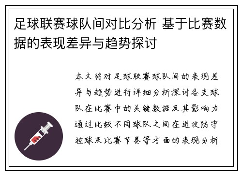 足球联赛球队间对比分析 基于比赛数据的表现差异与趋势探讨
