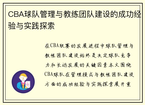 CBA球队管理与教练团队建设的成功经验与实践探索