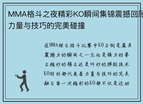 MMA格斗之夜精彩KO瞬间集锦震撼回顾力量与技巧的完美碰撞