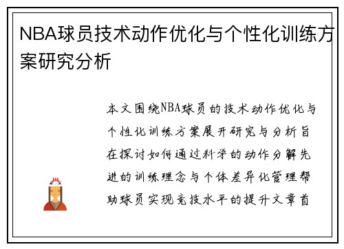 NBA球员技术动作优化与个性化训练方案研究分析