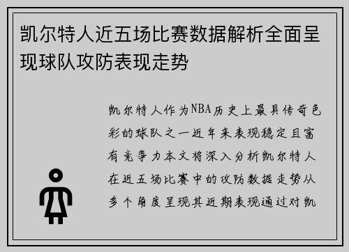 凯尔特人近五场比赛数据解析全面呈现球队攻防表现走势