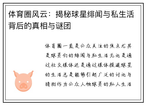 体育圈风云：揭秘球星绯闻与私生活背后的真相与谜团