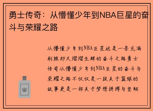 勇士传奇：从懵懂少年到NBA巨星的奋斗与荣耀之路