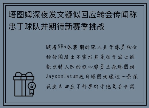 塔图姆深夜发文疑似回应转会传闻称忠于球队并期待新赛季挑战