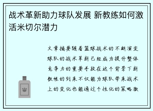 战术革新助力球队发展 新教练如何激活米切尔潜力