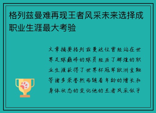 格列兹曼难再现王者风采未来选择成职业生涯最大考验
