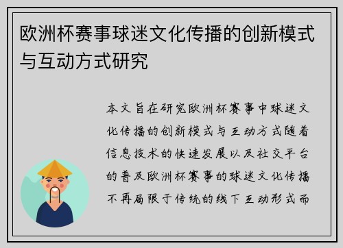 欧洲杯赛事球迷文化传播的创新模式与互动方式研究