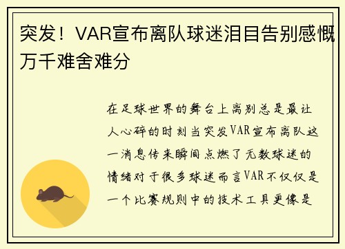 突发！VAR宣布离队球迷泪目告别感慨万千难舍难分