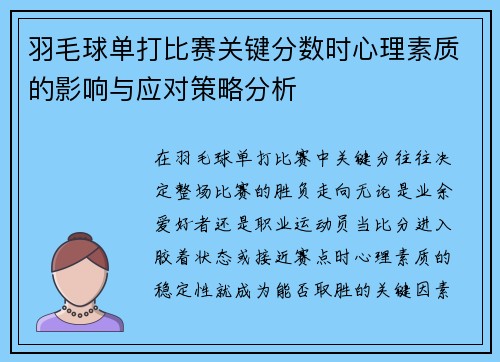 羽毛球单打比赛关键分数时心理素质的影响与应对策略分析