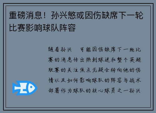 重磅消息！孙兴慜或因伤缺席下一轮比赛影响球队阵容