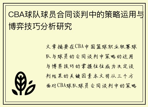 CBA球队球员合同谈判中的策略运用与博弈技巧分析研究