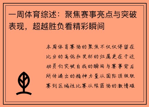 一周体育综述：聚焦赛事亮点与突破表现，超越胜负看精彩瞬间