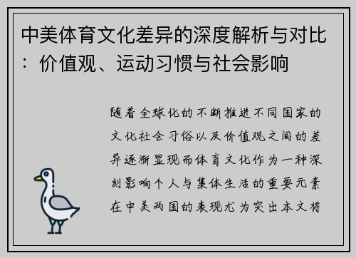 中美体育文化差异的深度解析与对比：价值观、运动习惯与社会影响