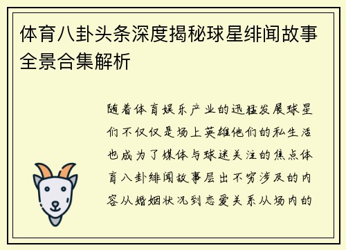 体育八卦头条深度揭秘球星绯闻故事全景合集解析