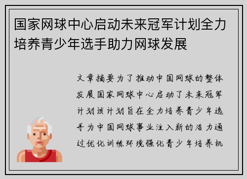 国家网球中心启动未来冠军计划全力培养青少年选手助力网球发展