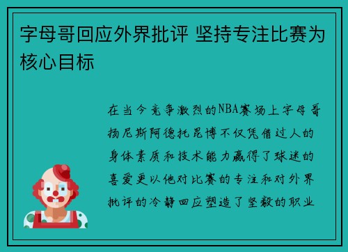 字母哥回应外界批评 坚持专注比赛为核心目标