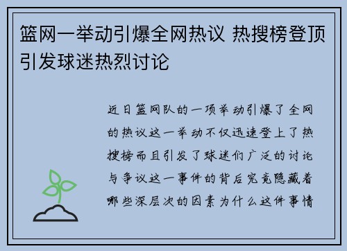 篮网一举动引爆全网热议 热搜榜登顶引发球迷热烈讨论