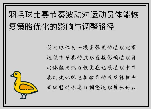 羽毛球比赛节奏波动对运动员体能恢复策略优化的影响与调整路径