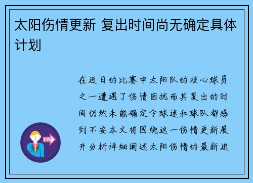 太阳伤情更新 复出时间尚无确定具体计划