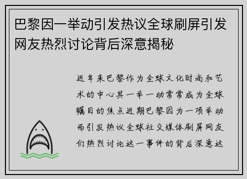 巴黎因一举动引发热议全球刷屏引发网友热烈讨论背后深意揭秘