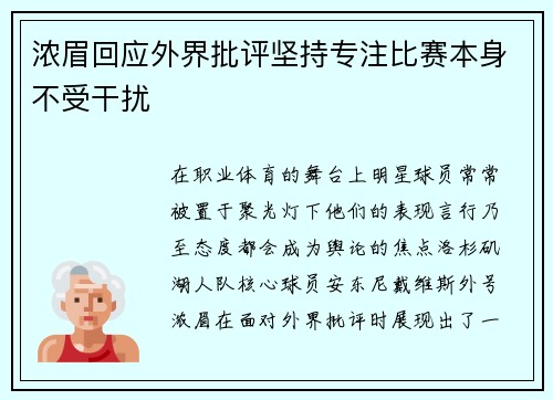 浓眉回应外界批评坚持专注比赛本身不受干扰
