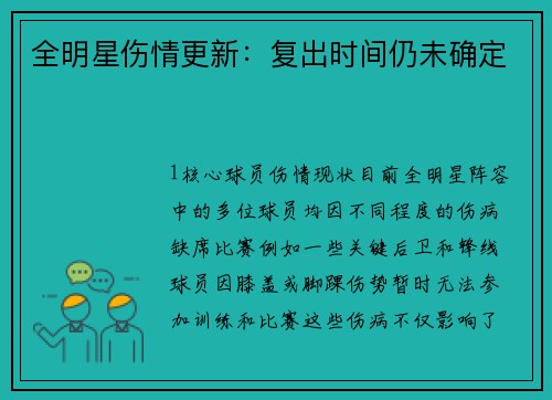 全明星伤情更新：复出时间仍未确定
