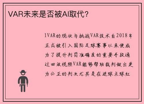 VAR未来是否被AI取代？