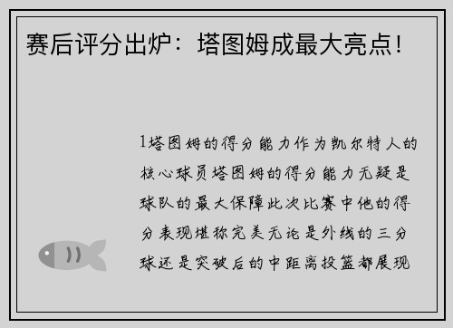 赛后评分出炉：塔图姆成最大亮点！