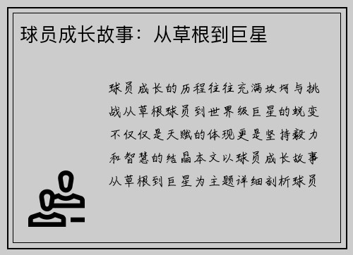 球员成长故事：从草根到巨星