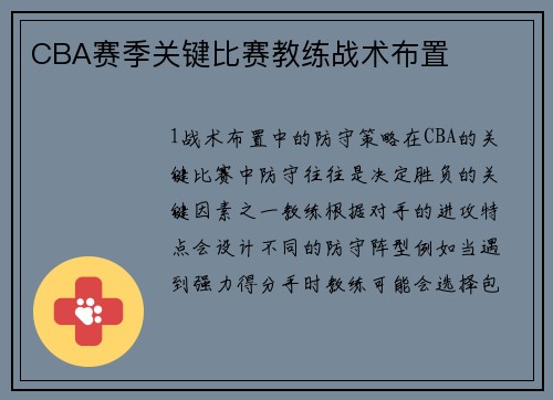 CBA赛季关键比赛教练战术布置