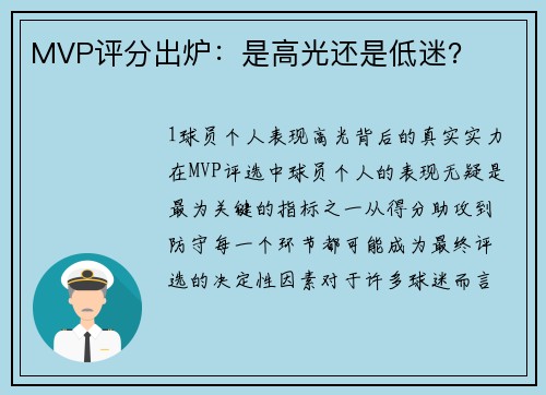 MVP评分出炉：是高光还是低迷？