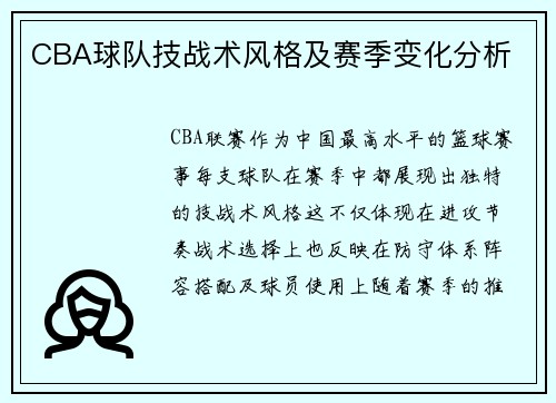 CBA球队技战术风格及赛季变化分析