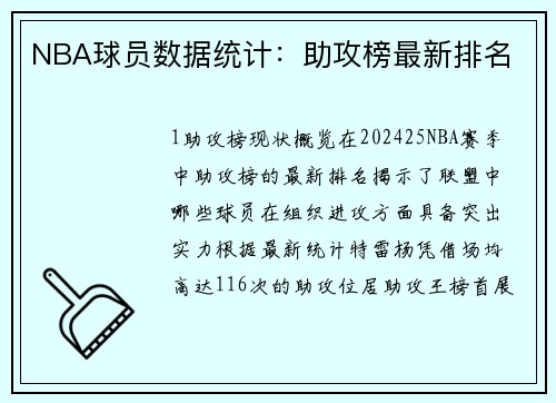 NBA球员数据统计：助攻榜最新排名