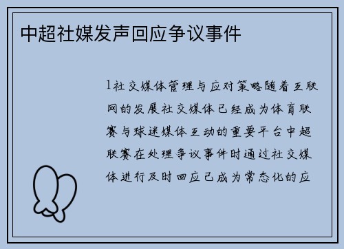 中超社媒发声回应争议事件