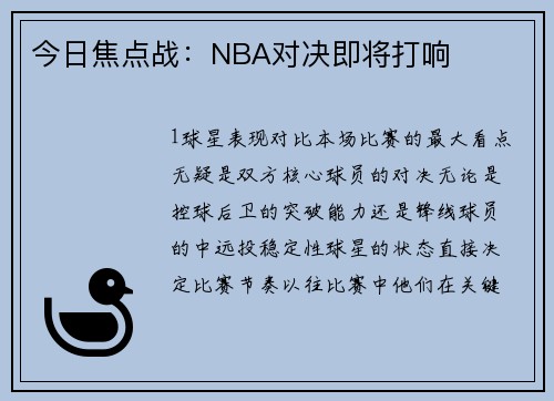 今日焦点战：NBA对决即将打响