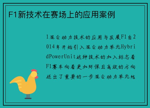 F1新技术在赛场上的应用案例