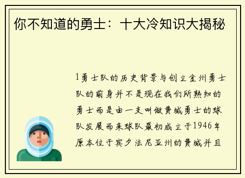 你不知道的勇士：十大冷知识大揭秘