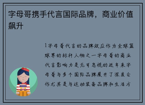 字母哥携手代言国际品牌，商业价值飙升